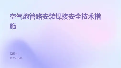 空气炮管路安装焊接安全技术措施