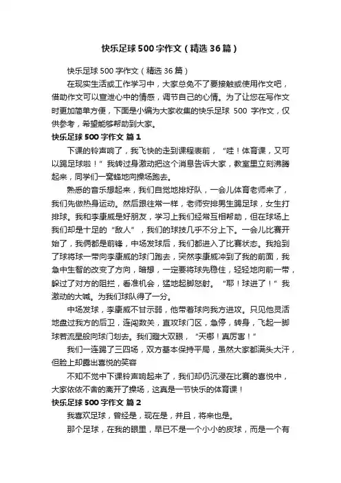 快乐足球500字作文（精选36篇）
