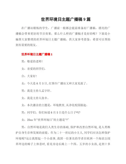 世界环境日主题广播稿9篇