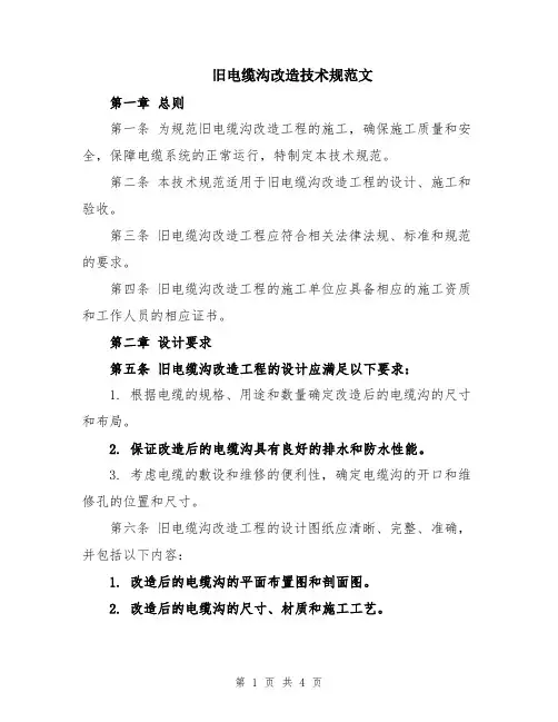 旧电缆沟改造技术规范文