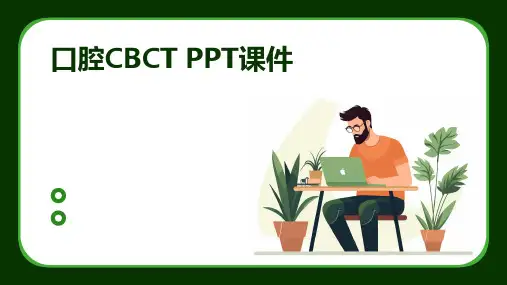 口腔cbct ppt课件