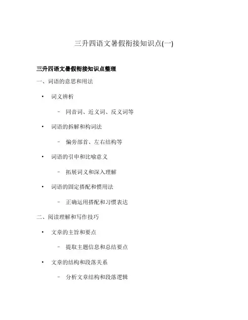 三升四语文暑假衔接知识点(一)
