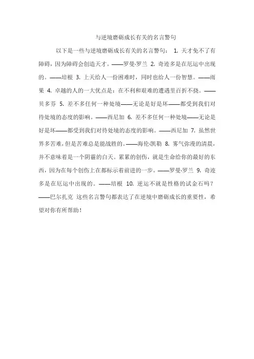 与逆境磨砺成长有关的名言警句