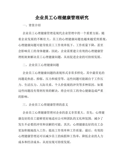 企业员工心理健康管理研究