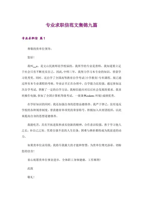 专业求职信范文集锦九篇_1