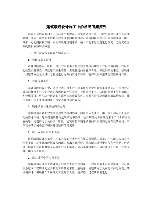建筑暖通设计施工中的常见问题探究