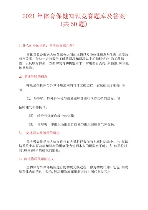2021年体育保健知识竞赛题库及答案(共50题)