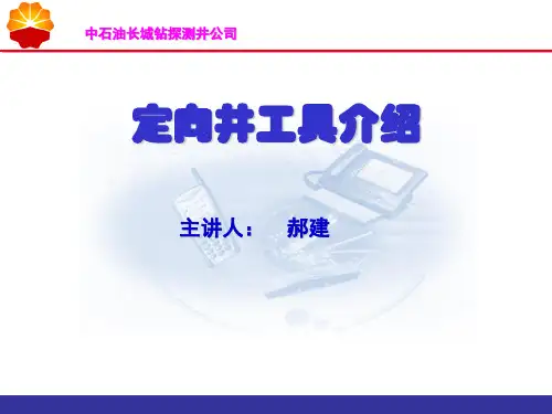 定向井工具介绍