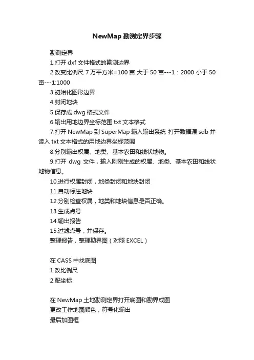 NewMap勘测定界步骤