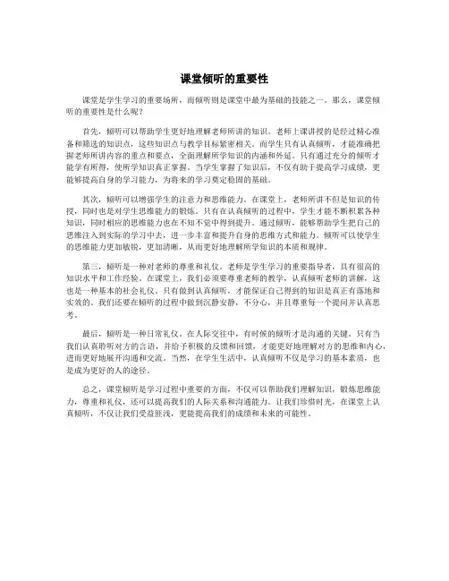 课堂倾听的重要性