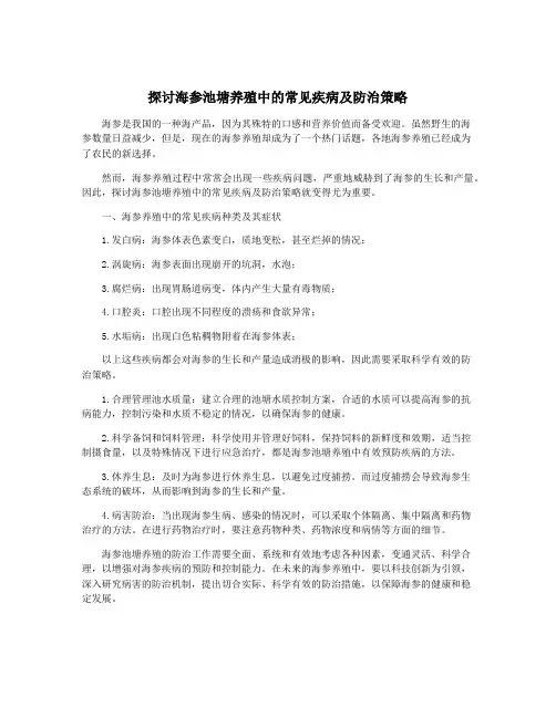 探讨海参池塘养殖中的常见疾病及防治策略