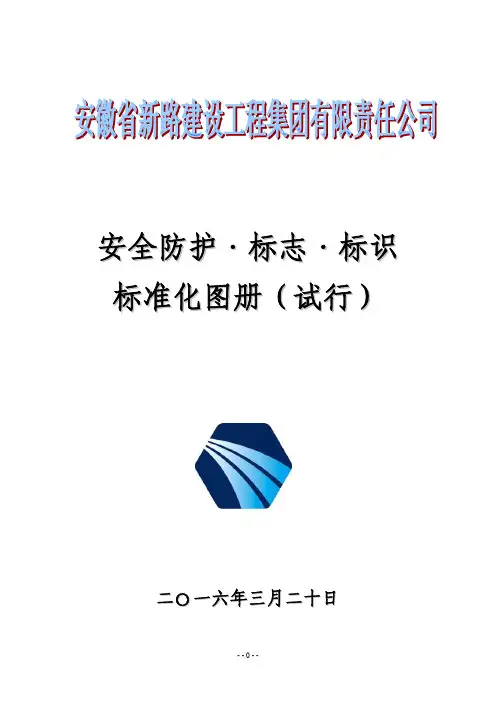 20160509安全标志标牌标准化图册