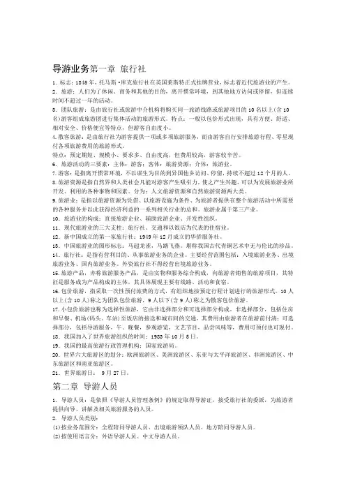 导游员考试导游实务知识要点