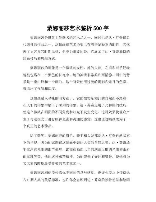 蒙娜丽莎艺术鉴析500字