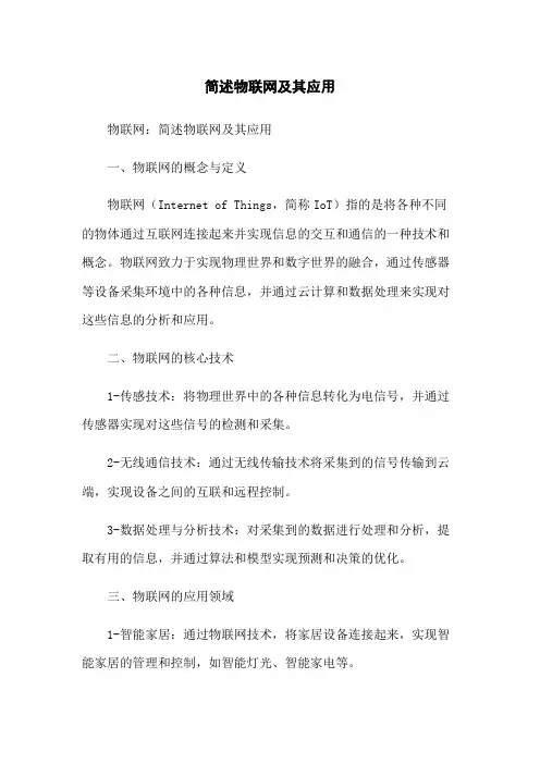 简述物联网及其应用