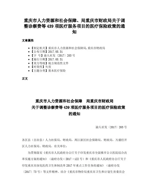 重庆市人力资源和社会保障、局重庆市财政局关于调整诊察费等439项医疗服务项目的医疗保险政策的通知