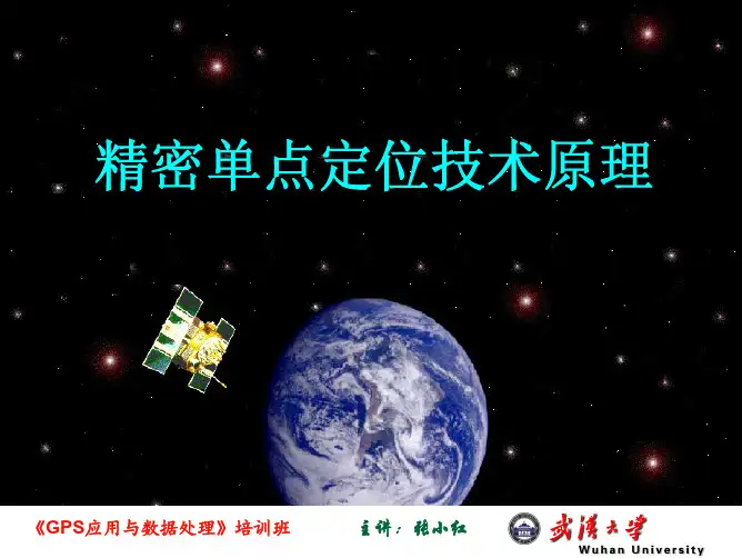 精密单点定位技术原理(张小红)
