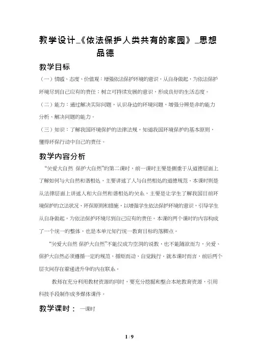 初中道德与法治《依法保护人类共有的家园》优质教学设计、教案