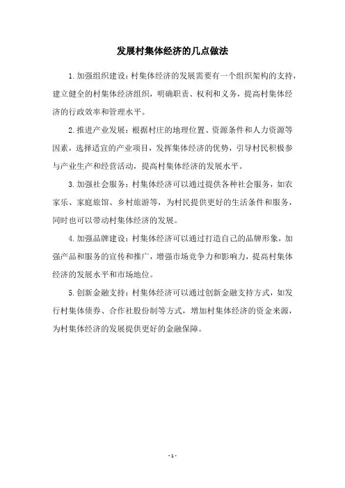 发展村集体经济的几点做法