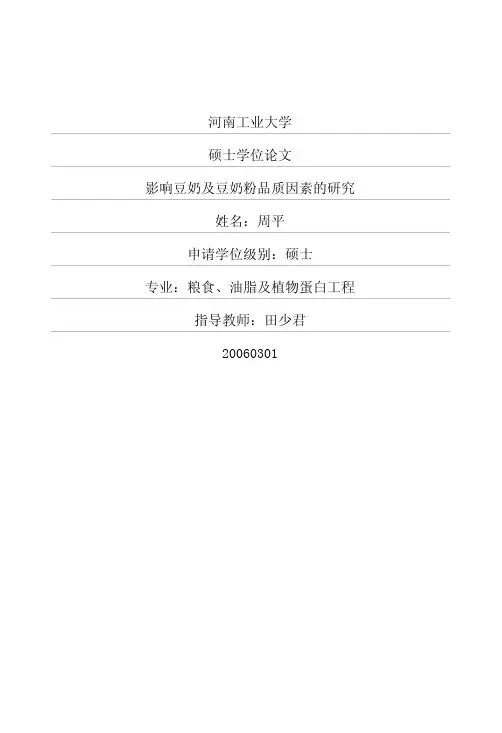 影响豆奶及豆奶粉品质因素的研究