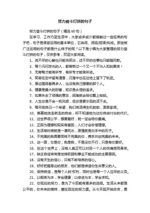 努力奋斗打拼的句子（精选60句）