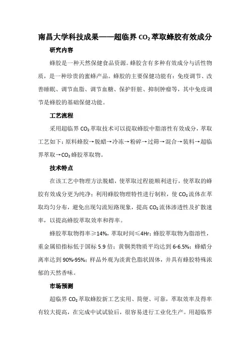 南昌大学科技成果——超临界CO2萃取蜂胶有效成分