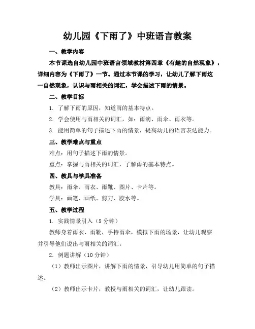 幼儿园《下雨了》中班语言教案