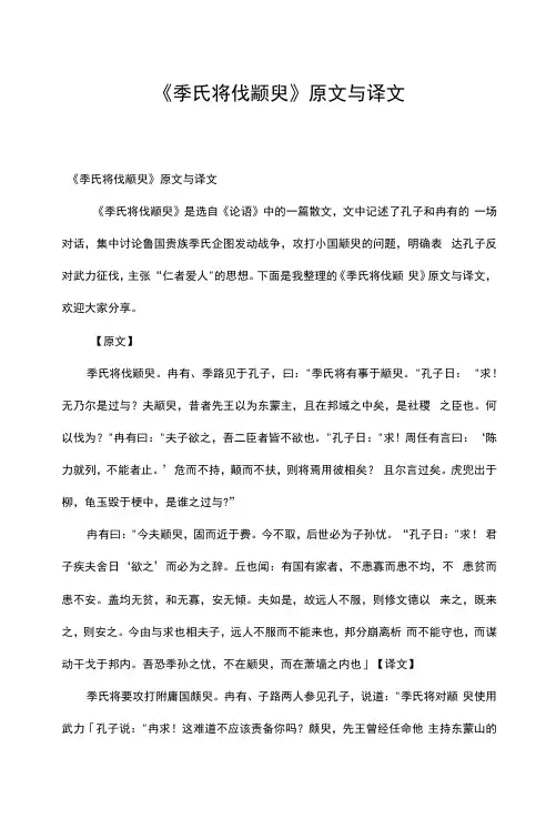 《季氏将伐颛臾》原文与译文