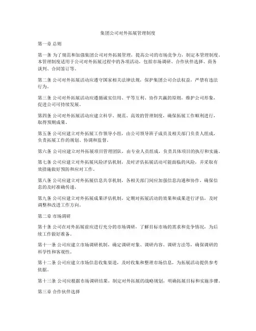 集团公司对外拓展管理制度