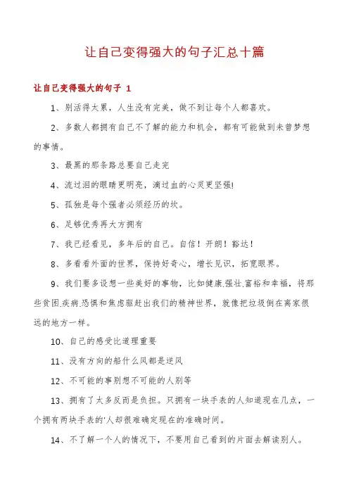 让自己变得强大的句子汇总十篇