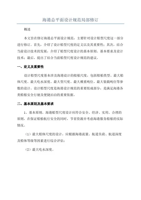 海港总平面设计规范局部修订