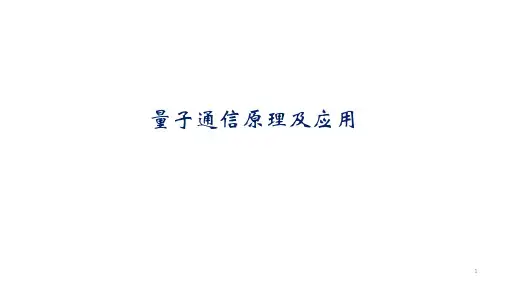 高二物理竞赛课件：量子通信原理及应用
