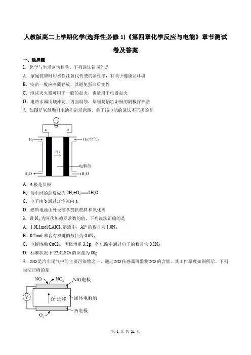 人教版高二上学期化学(选择性必修1)《第四章化学反应与电能》章节测试卷及答案