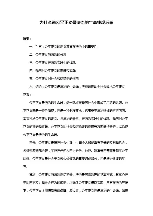 为什么说公平正义是法治的生命线观后感