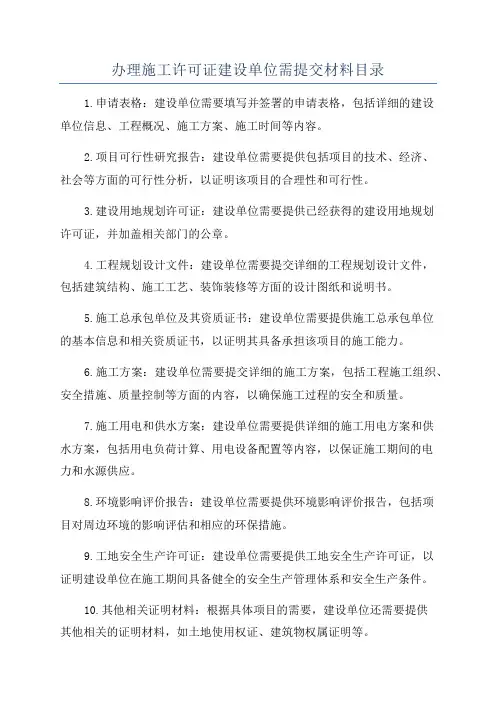办理施工许可证建设单位需提交材料目录