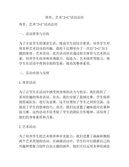 体育、艺术“2+1”活动总结
