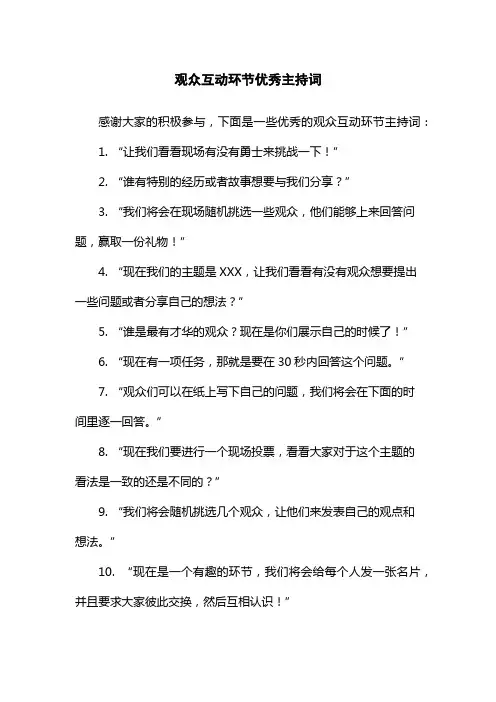 观众互动环节优秀主持词