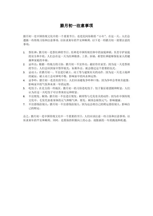 腊月初一注意事项