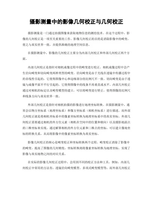 摄影测量中的影像几何校正与几何校正