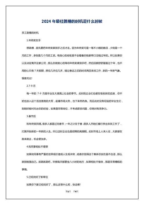 2024年最佳跳槽的时机是什么时候