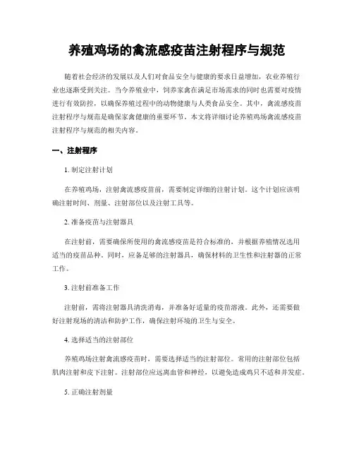 养殖鸡场的禽流感疫苗注射程序与规范