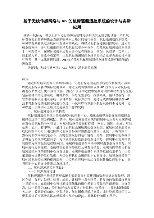 基于无线传感网络与AIS的航标遥测遥控系统的设计与实际应用