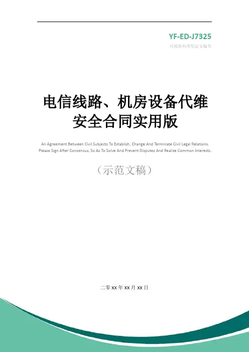 电信线路、机房设备代维安全合同实用版