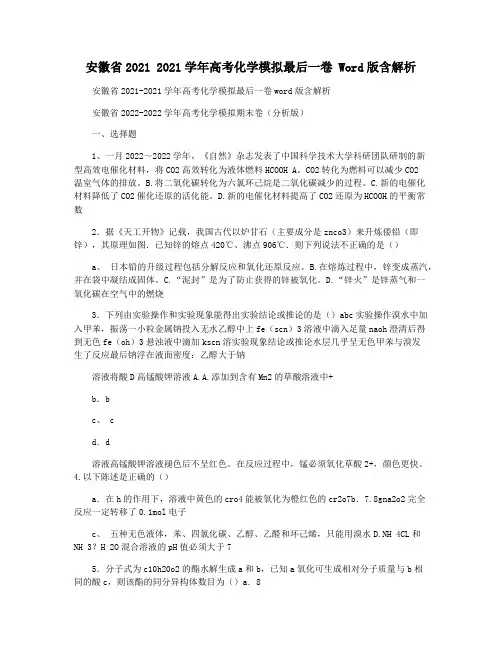 安徽省2021 2021学年高考化学模拟最后一卷 Word版含解析