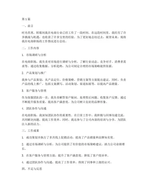 电商职场工作总结范文(3篇)