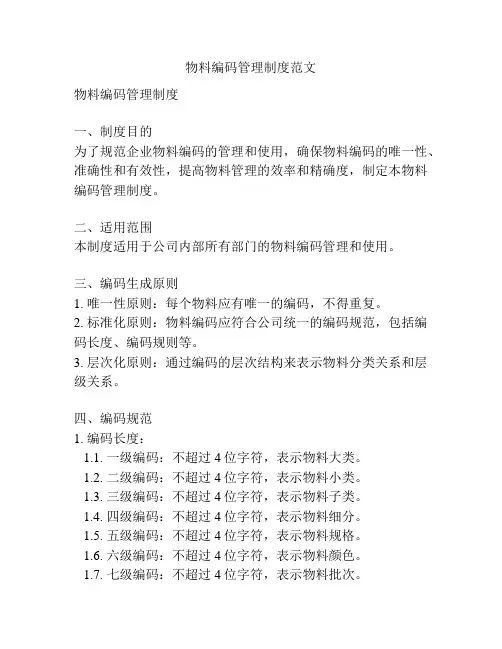 物料编码管理制度范文