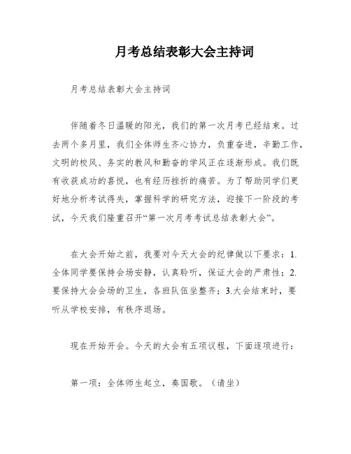 月考总结表彰大会主持词