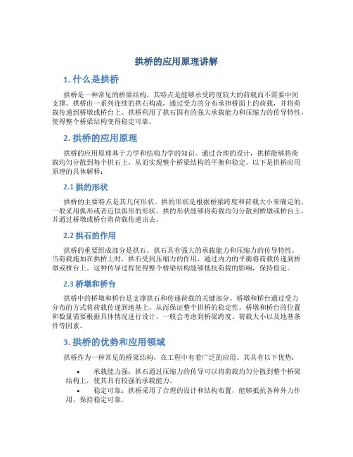 拱桥的应用原理讲解