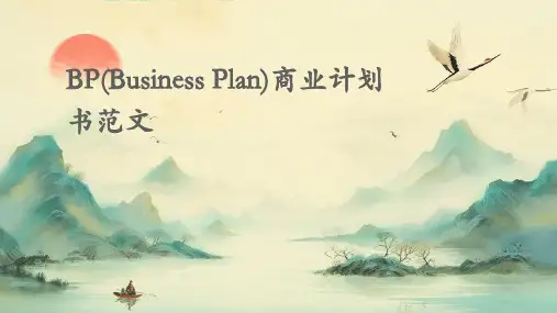 BP(Businessplan)商业计划书范文
