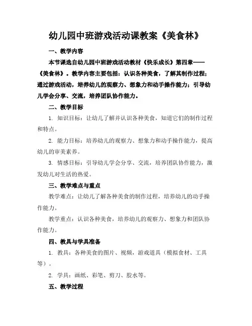幼儿园中班游戏活动课教案《美食林》